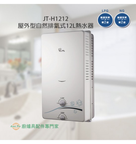 JT-H1212 屋外型自然排氣式12L熱水器